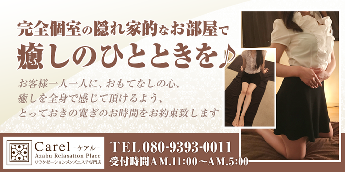 東京メンズエステ-Carel-ケアル-麻布十番店&白金高輪店