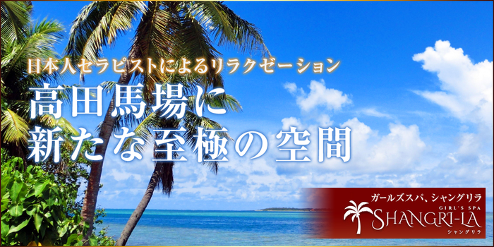 SHANGRI-LA ~シャングリラ~