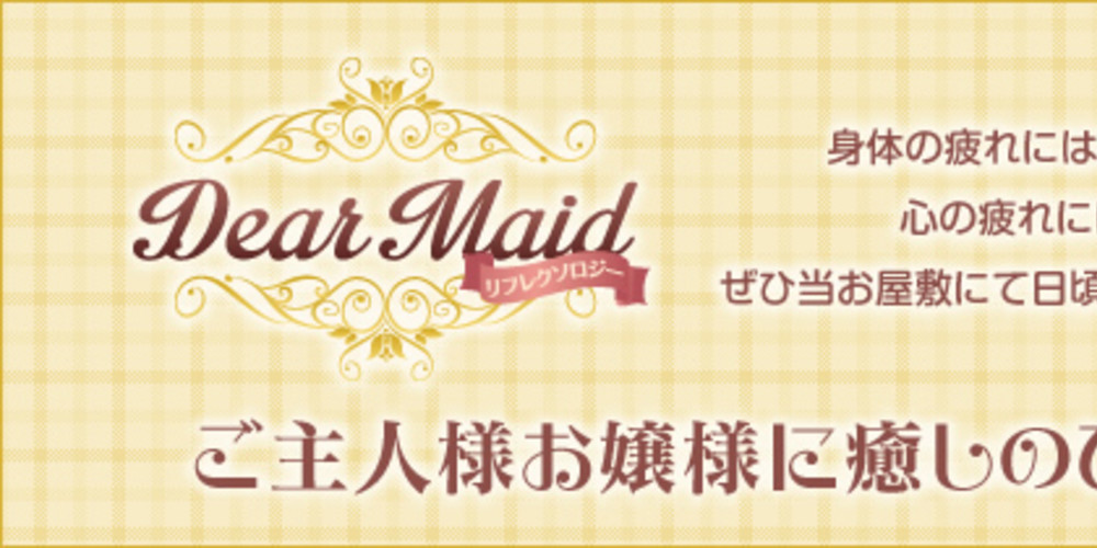 Dear Maid~メイドリフレクソロジー~