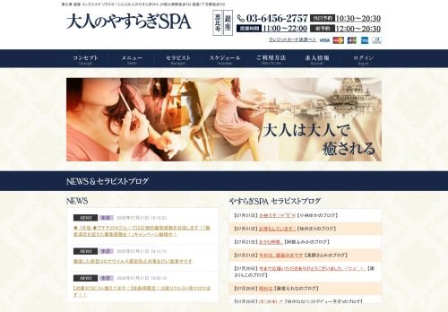 大人のやすらぎSPAの公式ホームページ