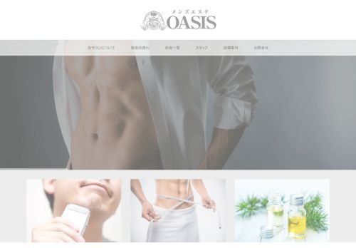 メンズエステ OASISの公式ホームページ