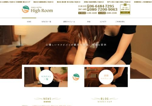 心斎橋メンズエステ High Room~ハイルーム~の公式ホームページ