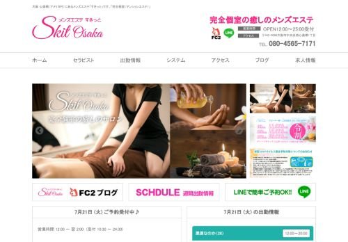 大阪メンズエステ すきっとの公式ホームページ