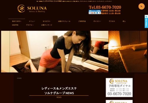 SOLUNA渋谷~ソルナ~の公式ホームページ