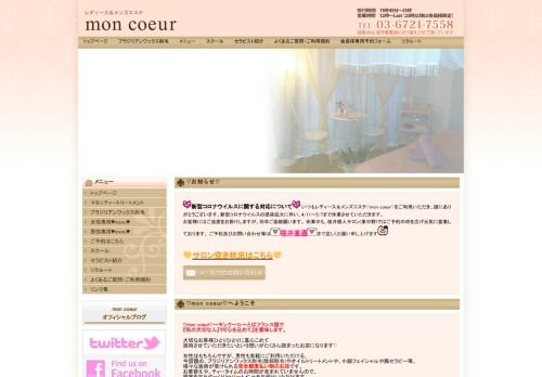 mon coeur ~モンクールの公式ホームページ