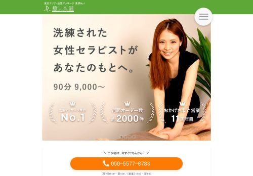 癒し本舗品川店の公式ホームページ