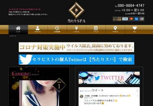 当たりスパの公式ホームページ