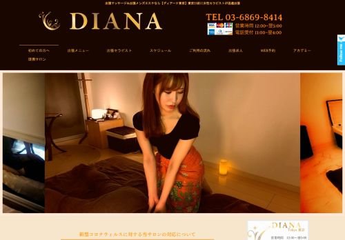 DIANA東京~ディアーナ東京の公式ホームページ