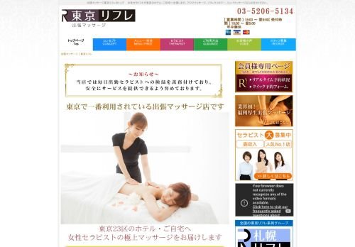 東京リフレの公式ホームページ