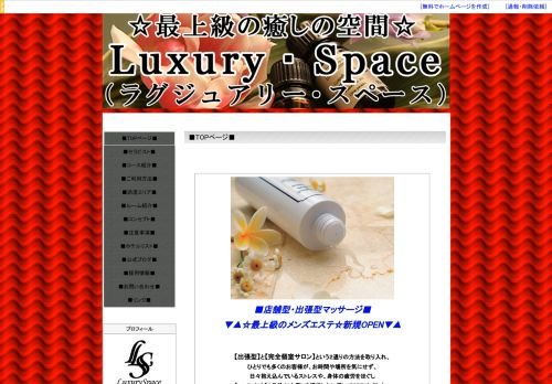 Luxury Space~ラグジュアリースペースの公式ホームページ