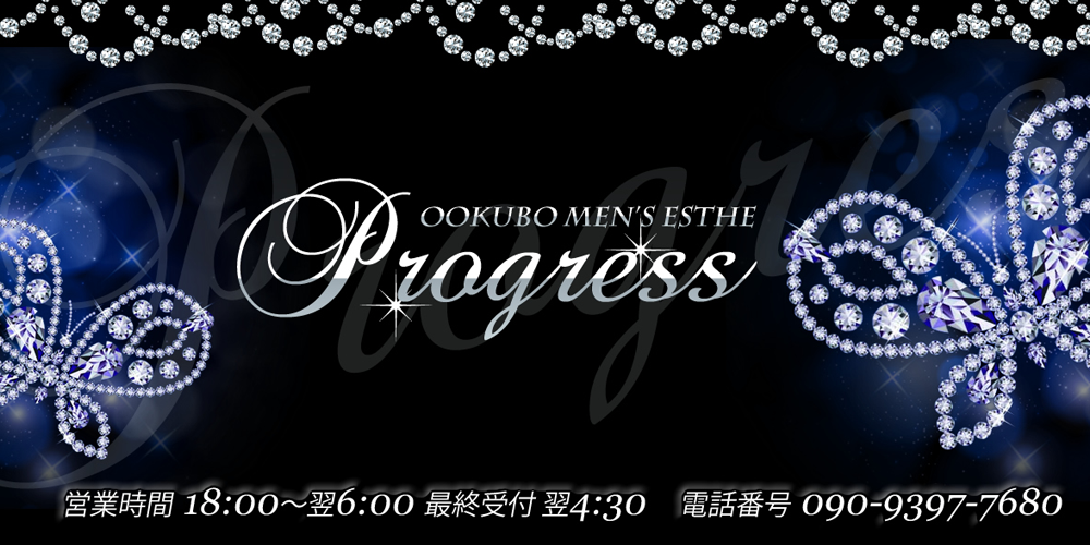 大久保メンズエステprogress