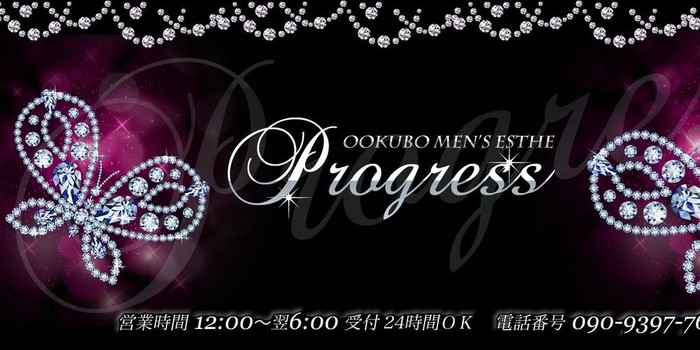 大久保メンズエステprogress