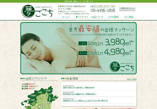 夢ごこちの公式ホームページ