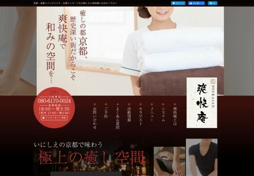 爽快庵の公式ホームページ