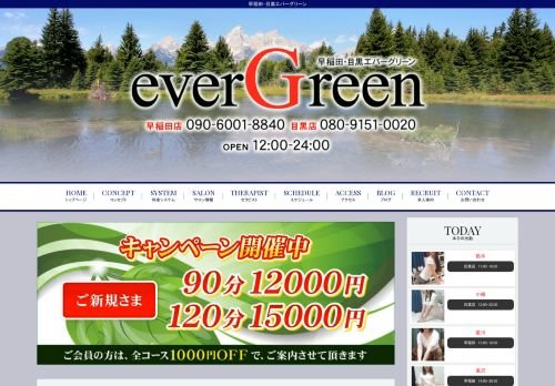 エバーグリーンの公式ホームページ