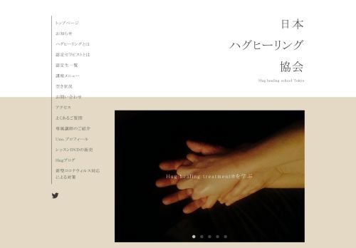 Hug healing schoolの公式ホームページ
