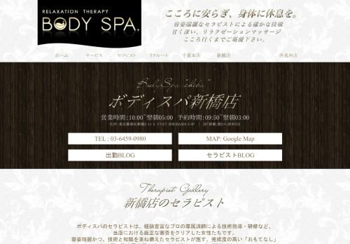 ボディスパ新橋店の公式ホームページ