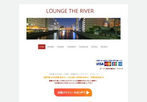ラウンジリバーの公式ホームページ