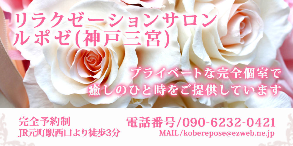 リラクゼーションサロンルポゼ神戸元町店