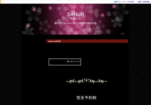 SANUR ~サヌール~の公式ホームページ