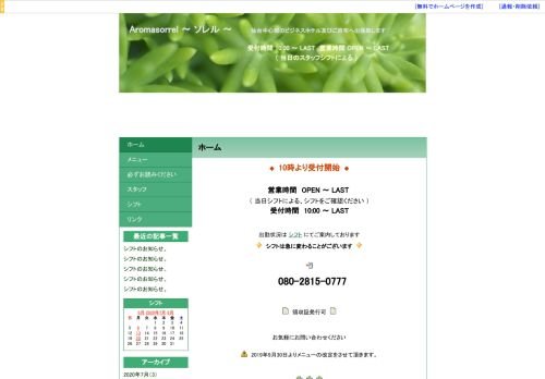アロマソレルの公式ホームページ