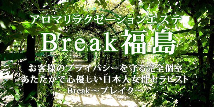 アロマリラクゼーションエステBreak 福島