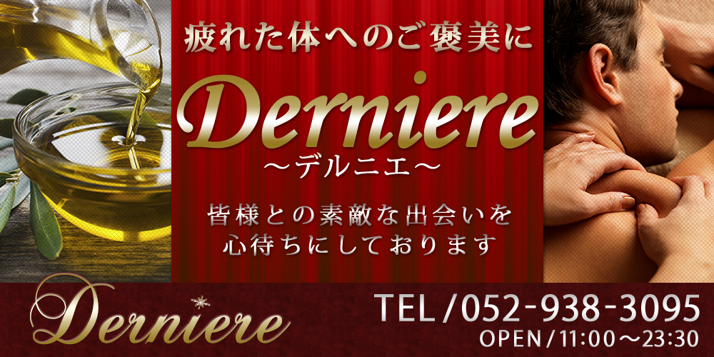 Derniere~デルニエ~