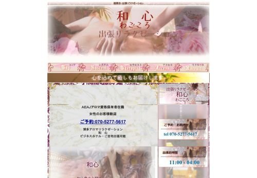 和心(わごころ)の公式ホームページ