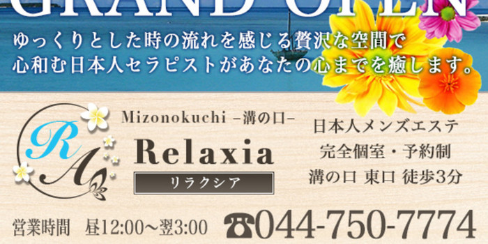 溝の口 Relaxia~リラクシア~