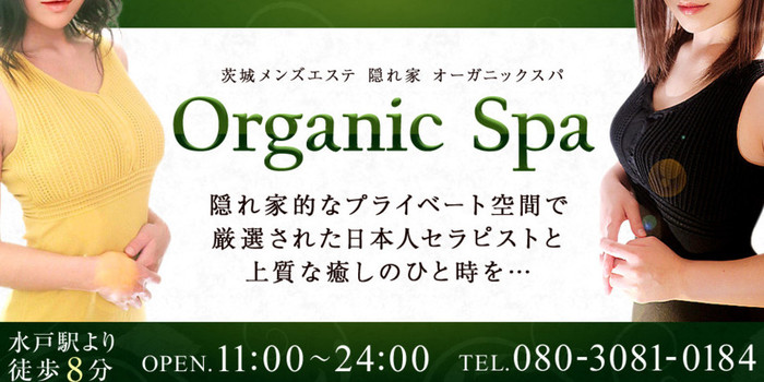 オーガニックスパ水戸