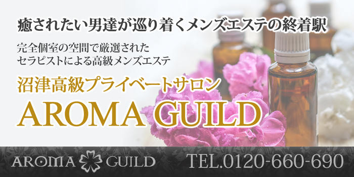 アロマギルド沼津店
