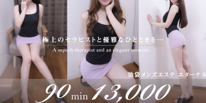 池袋メンズエステ エターナル
