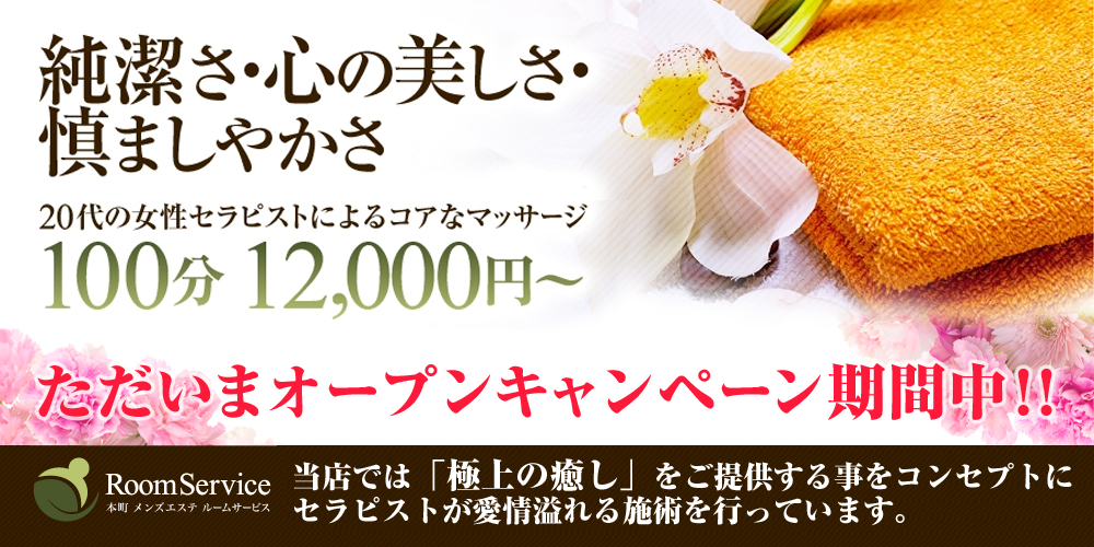 本町メンズエステRoomService~ルームサービス~