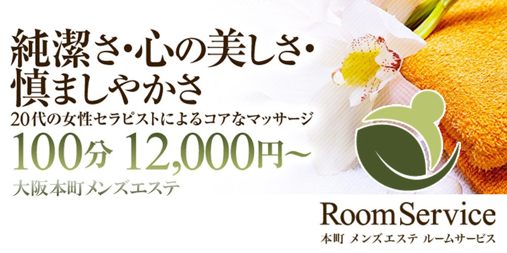 本町メンズエステRoomService~ルームサービス~