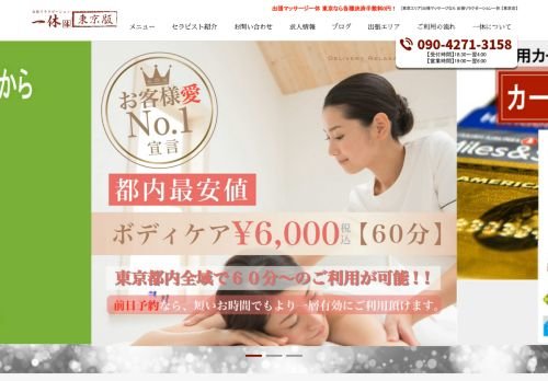 出張リラクゼーション一休東京店の公式ホームページ