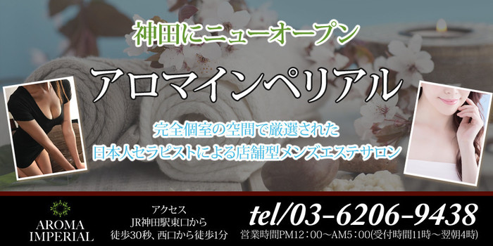 アロマインペリアル 神田・秋葉原・新日本橋・岩本町・東京駅