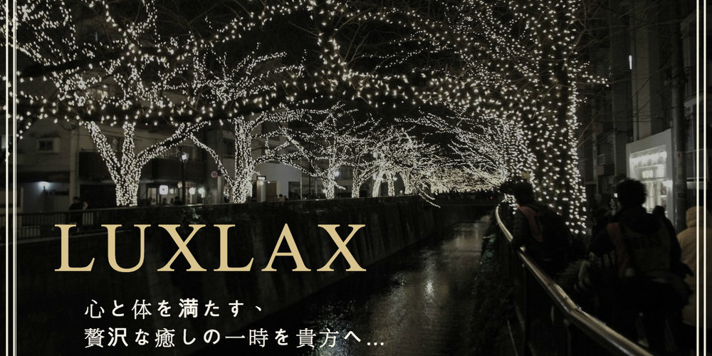メンズアロマ LUXLAX