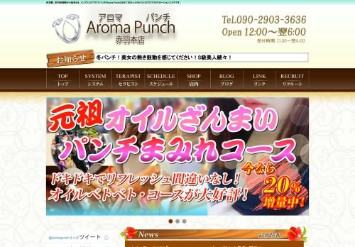 Aroma Punch~アロマパンチの公式ホームページ