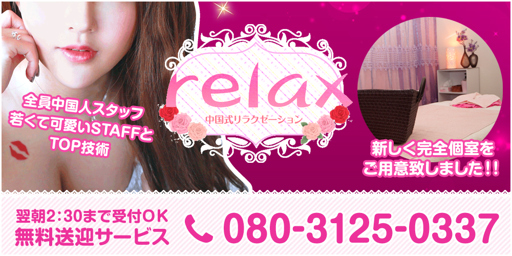 Relax | 日進赤池駅すぐ