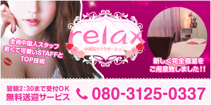 Relax 日進赤池店