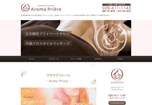 アロマプリエール宇都宮の公式ホームページ