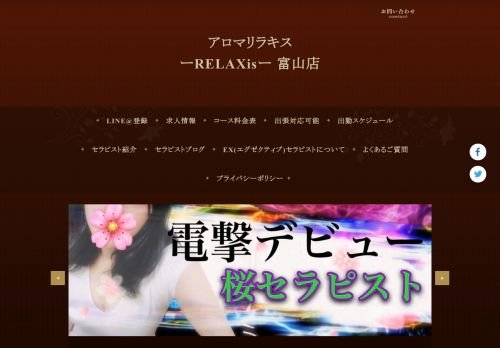 アロマリラキスーRELAXisー富山店の公式ホームページ