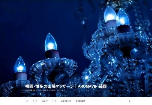 AromaVIPの公式ホームページ