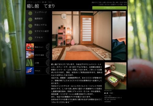 癒し館 てまりの公式ホームページ