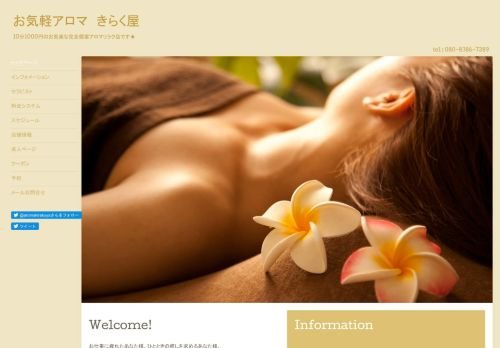 お気軽アロマ きらく屋の公式ホームページ