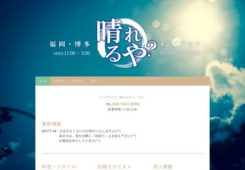 晴れるや?の公式ホームページ