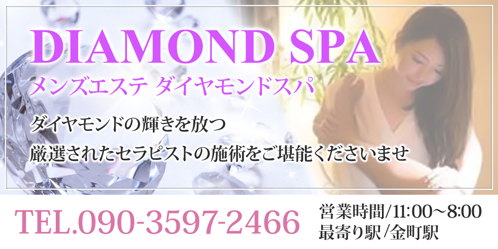 ダイヤモンドスパ金町