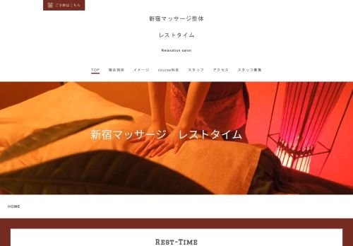 レストタイムの公式ホームページ