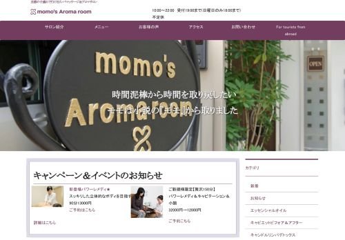 モモズアロマルームの公式ホームページ