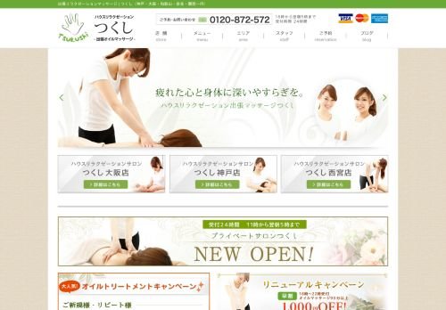 出張オイルマッサージ つくしの公式ホームページ